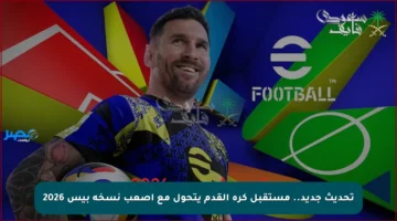 تحديث جديد.. مستقبل كرة القدم يتحول مع أصعب نسخة بيس 2026